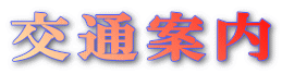 交通案内