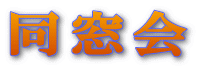 同窓会