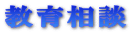 教育相談