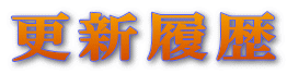 更新履歴