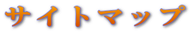 ƒTƒCƒgƒ}ƒbƒv