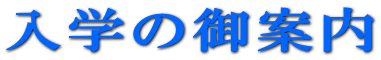 入学の御案内