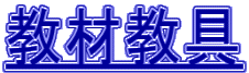 教材教具